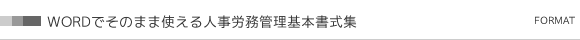 WORDでそのまま使える人事労務管理基本書式集
